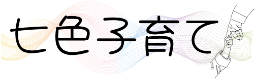 七色子育て🌈✨